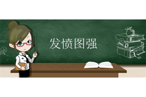 发愤图强的意思
