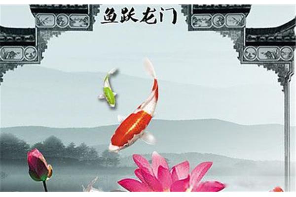 鱼跃龙门什么意思