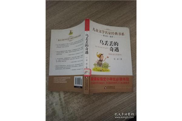 乌丢丢的奇遇