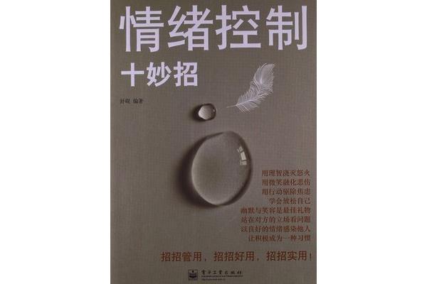 情绪控制十妙招