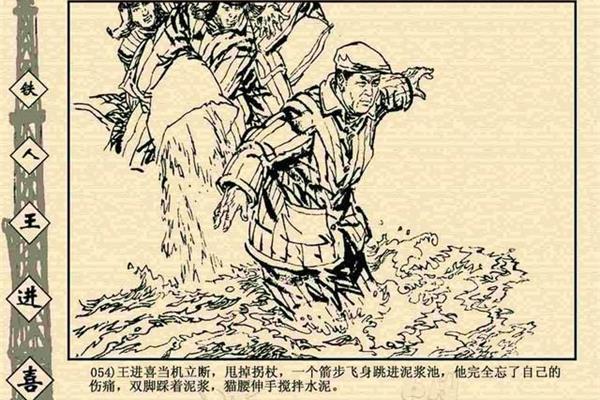 王进喜的故事