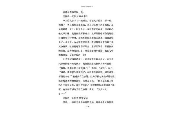 美好的一天作文