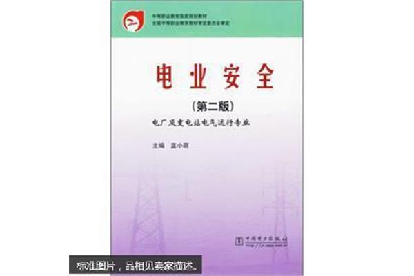 电气安全管理规程
