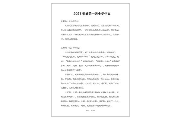 美好的一天作文