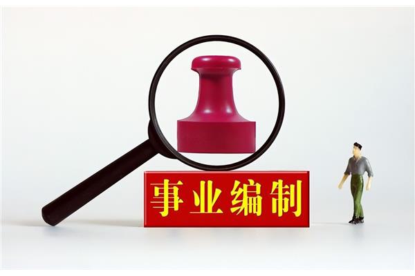 考事业编制