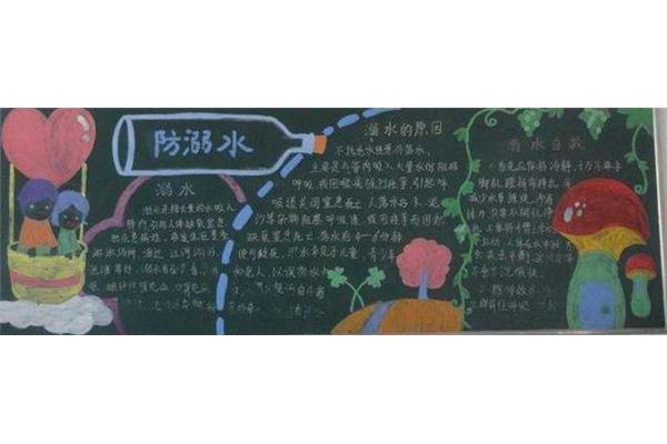 防溺水黑板报内容