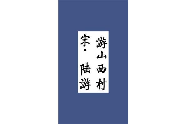 游山西村宋陆游