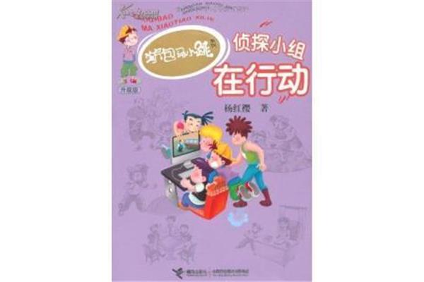 淘气包马小跳小说
