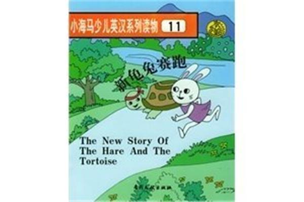 龟兔赛跑英文故事