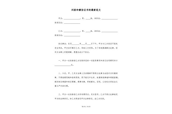 纠纷和解协议书