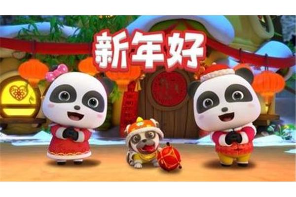 儿歌新年好