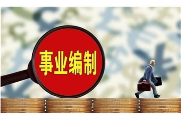 考事业编制