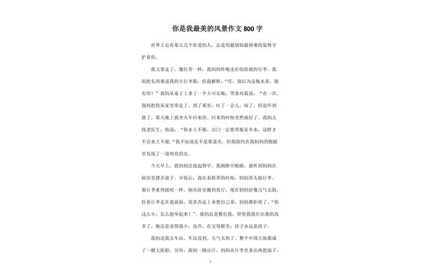 风景作文800字