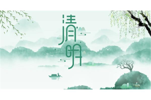 清明节日期