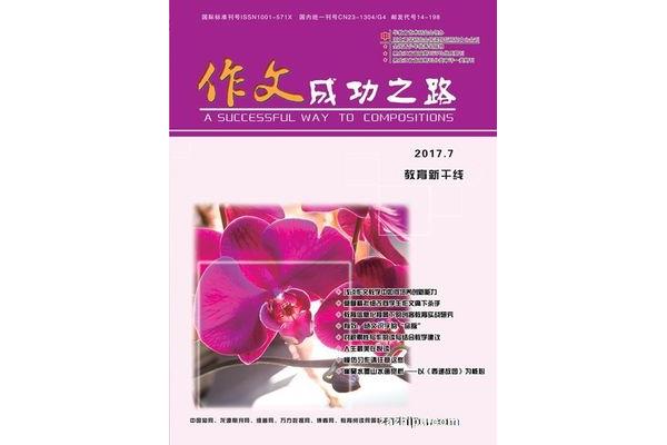 作文成功之路