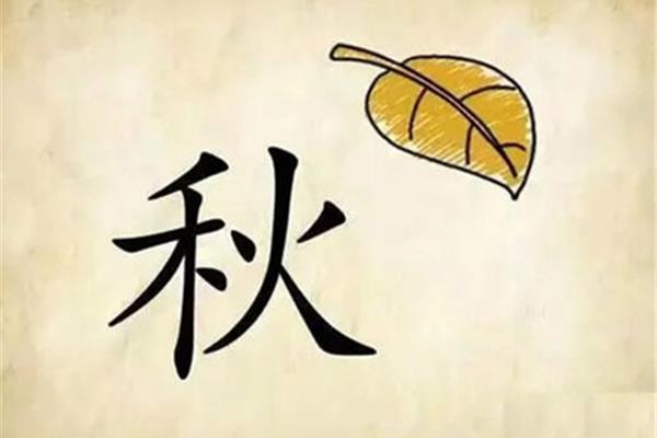 秋四字成语