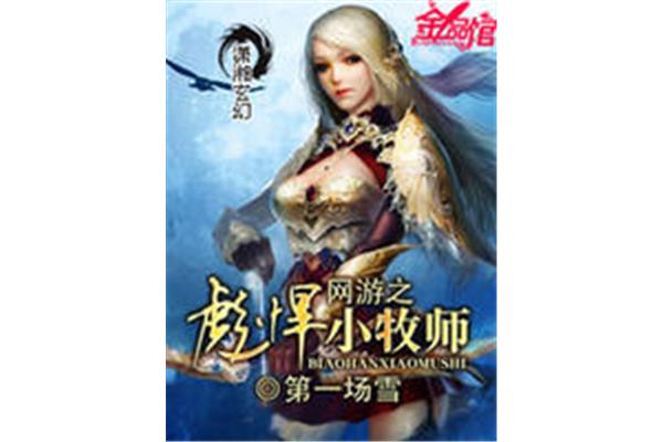 女主网游小说