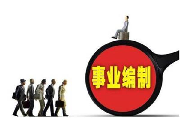 事业编制待遇
