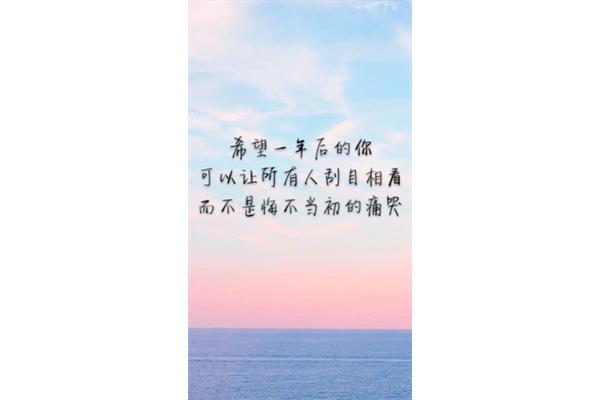 想对自己说的话