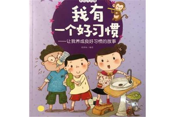 我有一个好习惯