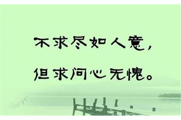 问心无愧的意思