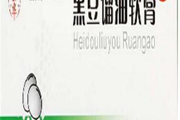 黑豆馏油软膏