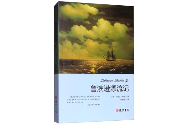 鲁冰孙漂流记