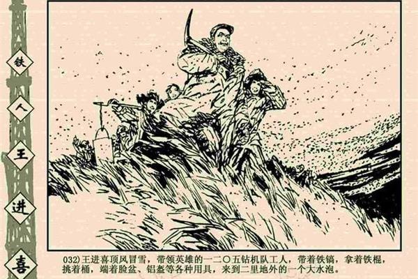 王进喜的故事