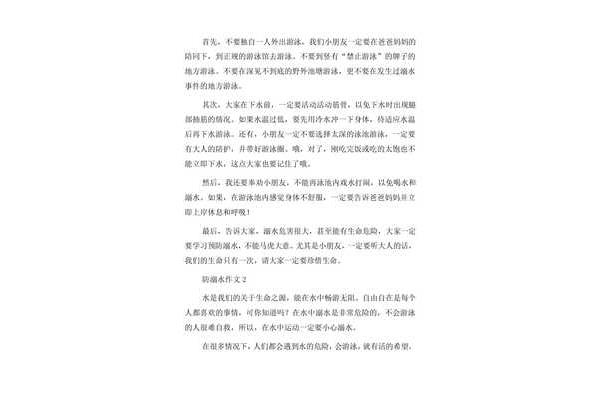 防溺水安全作文
