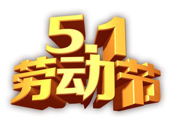 劳动节活动策划