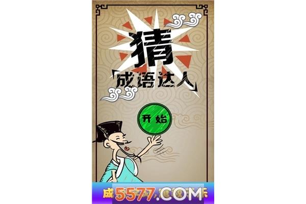 主打一成语