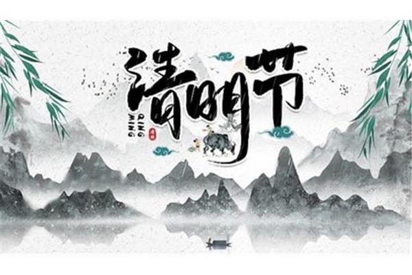 清明节日期