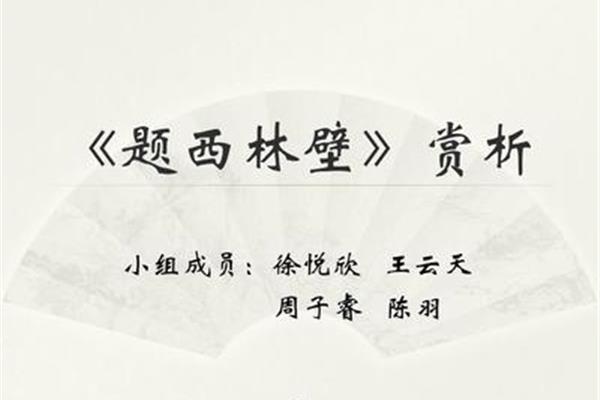 题西林壁赏析