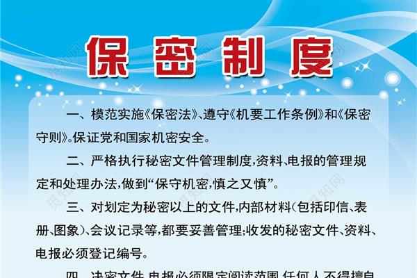 保密管理制度