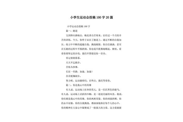 运动会投稿50字