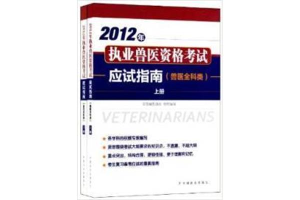 执业兽医考试