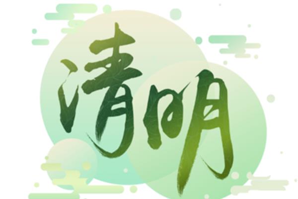 清明节日期