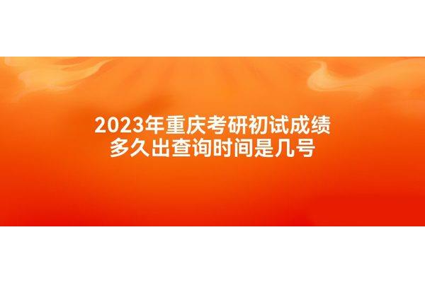 考研几号出成绩