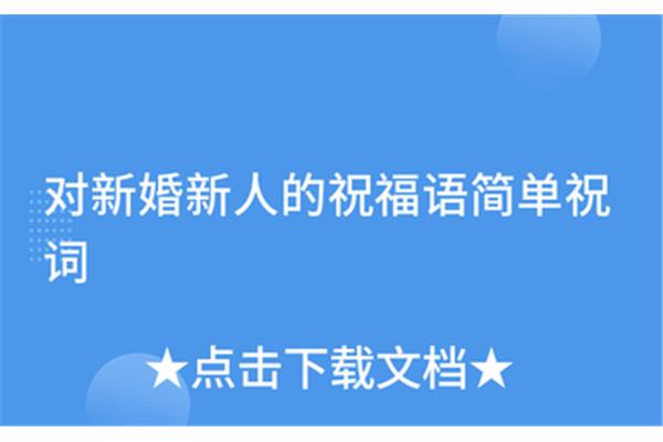 简单的新婚贺词