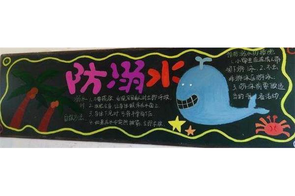 防溺水黑板报内容