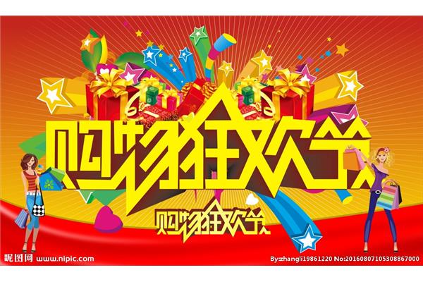 购物狂欢节