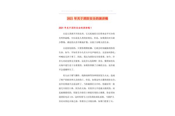 关于安全的演讲稿