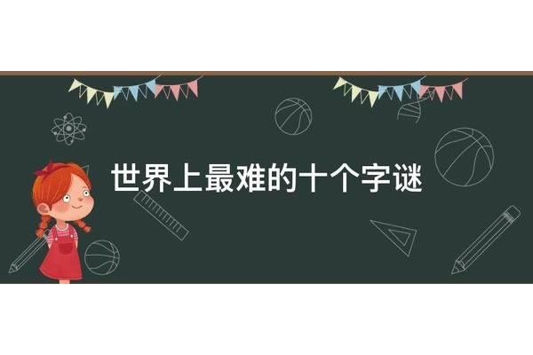 世界上最难的字谜