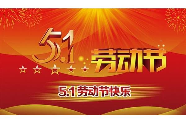 五一是什么意思