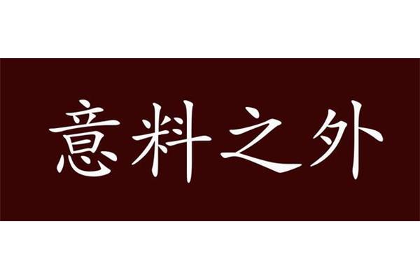 出乎意料的近义词