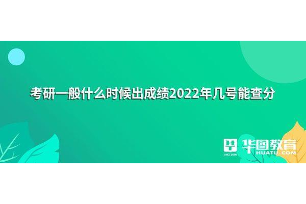 考研几号出成绩