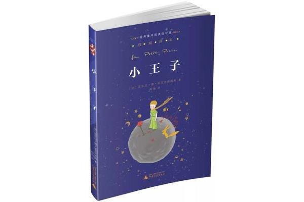 小王子故事