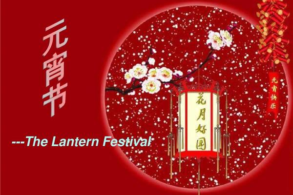 元宵节的英文