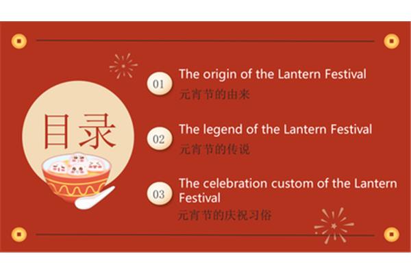 元宵节的英文