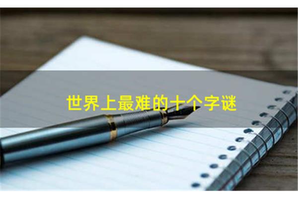 世界上最难的字谜
